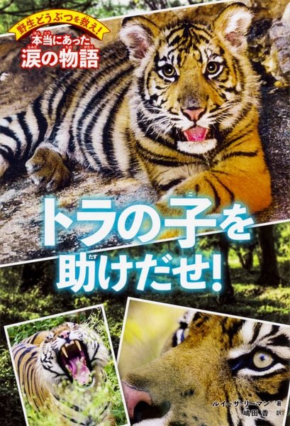 野生どうぶつを救え! 本当にあった涙の物語 トラの子を助けだせ!