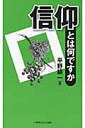 信仰とは何ですか