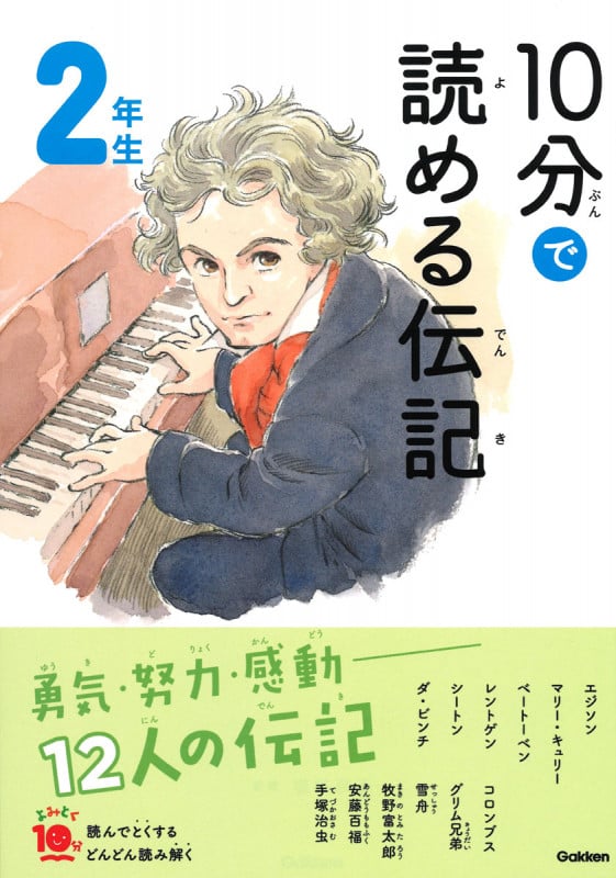 10分で読める伝記 2年生 増補改訂版 (よみとく10分)