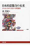 日本的想像力の未来 クール・ジャパノロジーの可能性 (NHKブックス 1163)