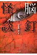 脳釘怪談 (第一) (竹書房文庫)