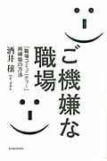 ご機嫌な職場 「職場コミュニティー」再構築の方法