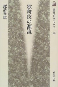 歌舞伎の源流 (歴史文化ライブラリー)