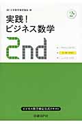 実践!ビジネス数学2級 ビジネス数学検定2級公式テキスト