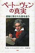 ベートーヴェンの真実 遺髪に隠された謎を追う
