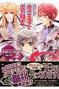 光の王子と炎の騎士 聖鐘の乙女 (一迅社文庫アイリス)