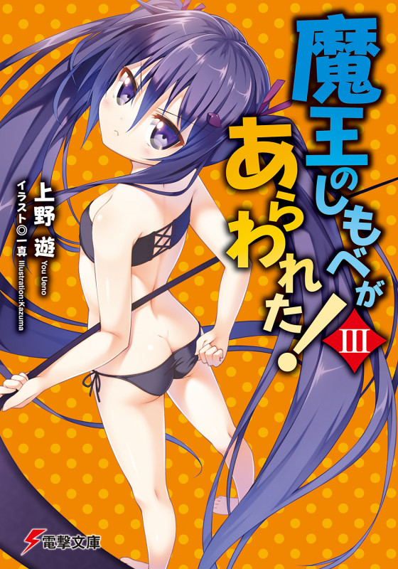 魔王のしもべがあらわれた! (3) (電撃文庫)
