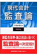 現代会計監査論