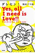 ダレセン! Yes、 all I need is Love!! (ぶんか社C)