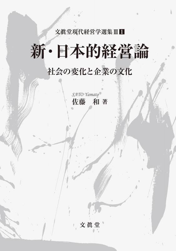 新・日本的経営論 社会の変化と企業の文化 (文眞堂現代経営学選集 第III期第1巻)