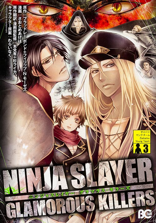 ニンジャスレイヤー グラマラス・キラーズ3 (B's-LOG COMICS)