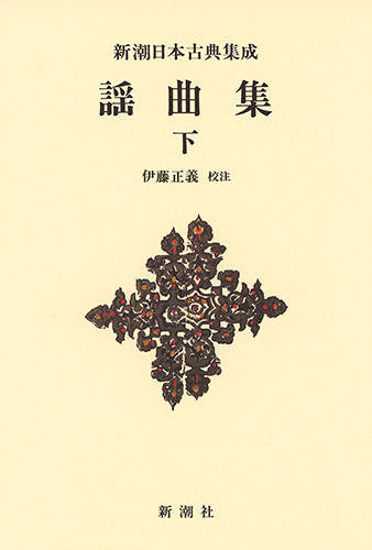 謡曲集 (下) (新潮日本古典集成 新装版)