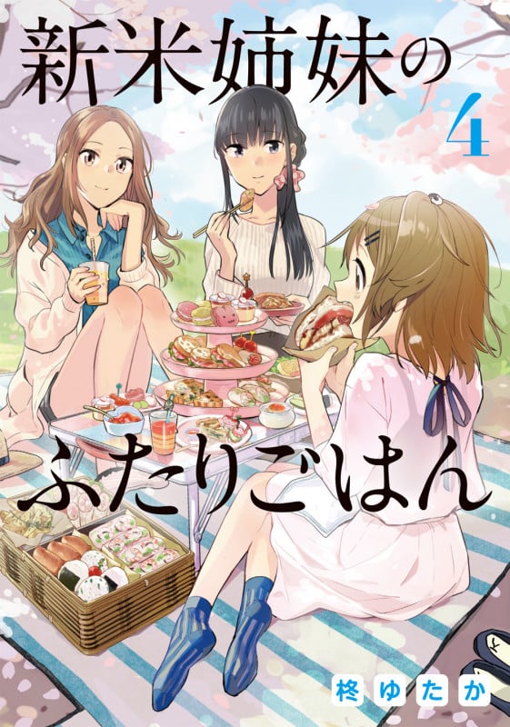新米姉妹のふたりごはん (4) (電撃C NEXT)
