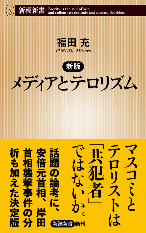 新版 メディアとテロリズム (新潮新書)