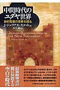 中間時代のユダヤ世界 新約聖書の背景を探る