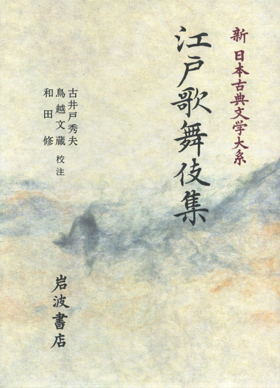 江戸歌舞伎集 江戸歌舞伎集 (新日本古典文学大系)