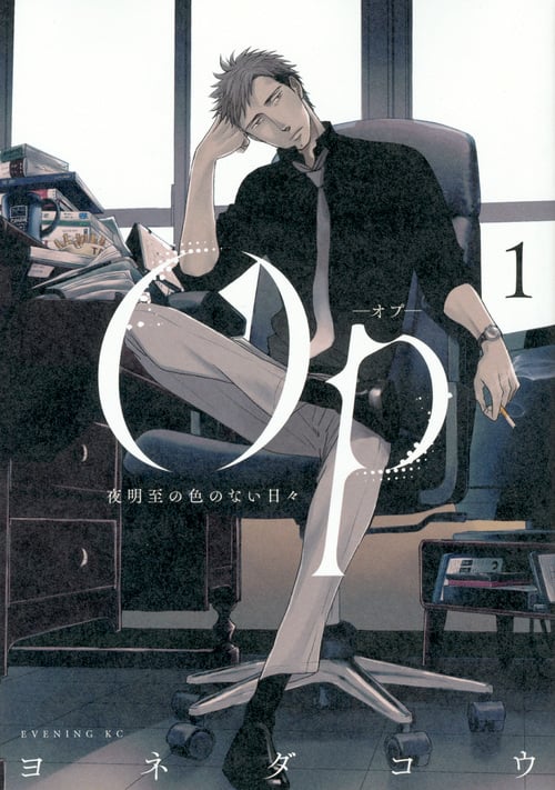 OP-オプ- 夜明至の色のない日々 (1) (イブニングKC)