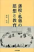藩校・私塾の思想と教育
