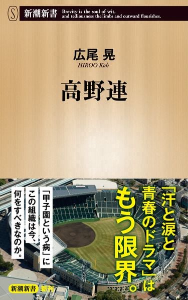 高野連 (新潮新書)