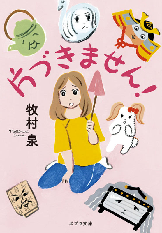 片づきません! (ポプラ文庫)