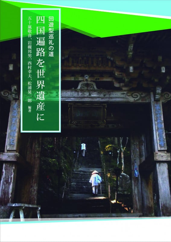 回遊型巡礼の道 四国遍路を世界遺産に