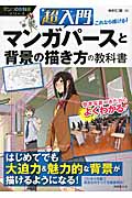 超入門 これなら描ける! マンガパースと背景の描き方の教科書