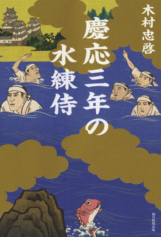 慶応三年の水練侍の詳細を見る