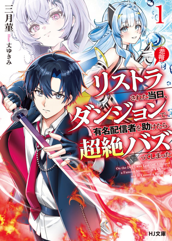 【悲報】リストラされた当日、ダンジョンで有名配信者を助けたら超絶バズってしまった 1 (HJ文庫)