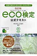 環境社会検定試験 eco検定公式テキスト