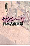 セクシーな日本古典文学