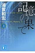 記憶の果て (上) (講談社文庫)