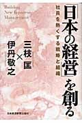「日本の経営」を創る 社員を熱くする戦略と組織