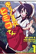 おらくる☆ヒミコさん (1)