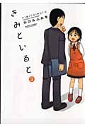きみといると (3) (アクションC Cハイ!)