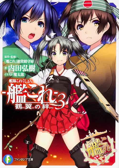艦隊これくしょん-艦これ- 鶴翼の絆 (3) (富士見ファンタジア文庫)