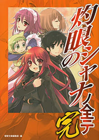 灼眼のシャナノ全テ 完