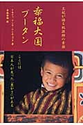幸福大国ブータン 王妃が語る桃源郷の素顔