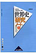 世界史研究ノート 世界史B『詳説世界史』準拠 (上)