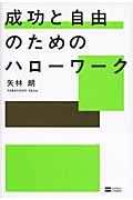 成功と自由のためのハローワーク