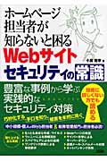 ホームページ担当者が知らないと困るWebサイトセキュリティの常識