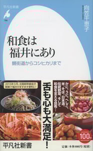 和食は福井にあり 鯖街道からコシヒカリまで (766)