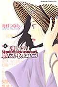 逃げるは恥だが役に立つ (第4巻) (キスKC)