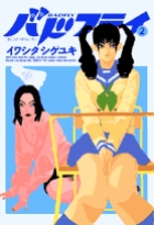 バドフライ (2) (ビッグ コミツクス)