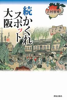 続 かくれスポット大阪