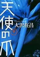 天使の爪 ((下))
