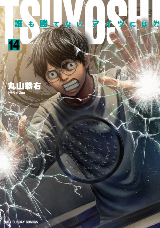 TSUYOSHI 誰も勝てない、アイツには (14) (裏少年サンデーコミックス)