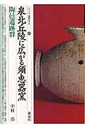 泉北丘陵に広がる須恵器窯 陶邑遺跡群 (シリーズ「遺跡を学ぶ」 028)