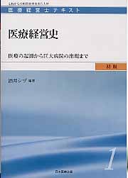 医療経営史 医療の起源から巨大病院の出現まで (医療経営士テキスト 初級 1)