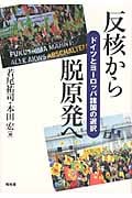 反核から脱原発へ ドイツとヨーロッパ諸国の選択