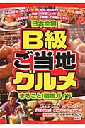 日本全国B級ご当地グルメまるごと!徹底ガイド